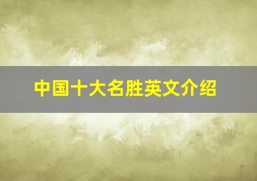 中国十大名胜英文介绍