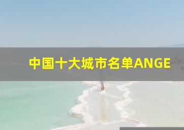 中国十大城市名单ANGE