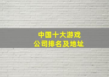 中国十大游戏公司排名及地址