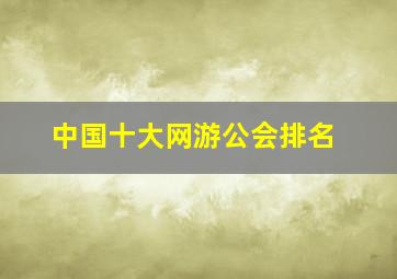 中国十大网游公会排名