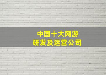 中国十大网游研发及运营公司