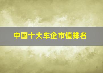 中国十大车企市值排名