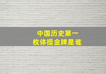 中国历史第一枚体操金牌是谁