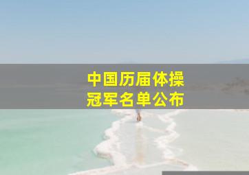 中国历届体操冠军名单公布