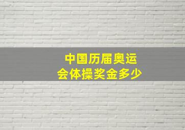 中国历届奥运会体操奖金多少