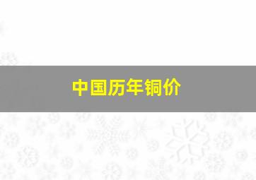 中国历年铜价