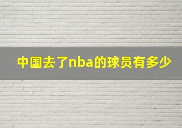 中国去了nba的球员有多少