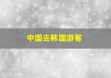 中国去韩国游客