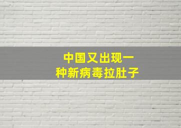 中国又出现一种新病毒拉肚子