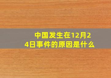 中国发生在12月24日事件的原因是什么