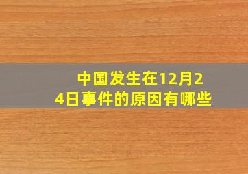 中国发生在12月24日事件的原因有哪些