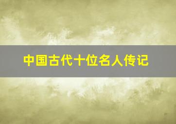 中国古代十位名人传记