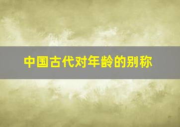 中国古代对年龄的别称