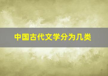 中国古代文学分为几类