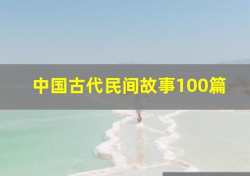 中国古代民间故事100篇