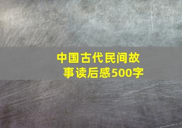 中国古代民间故事读后感500字