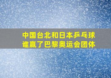 中国台北和日本乒乓球谁赢了巴黎奥运会团体