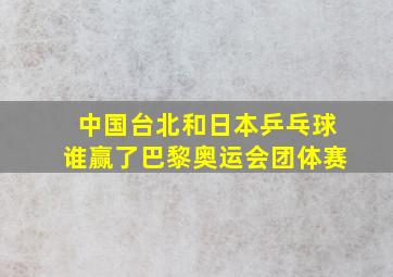 中国台北和日本乒乓球谁赢了巴黎奥运会团体赛