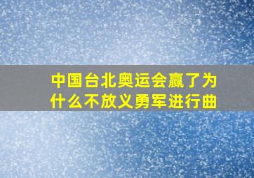 中国台北奥运会赢了为什么不放义勇军进行曲