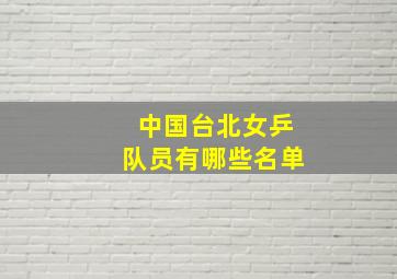 中国台北女乒队员有哪些名单