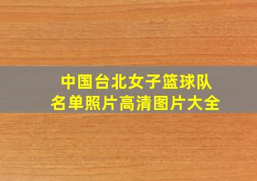 中国台北女子篮球队名单照片高清图片大全