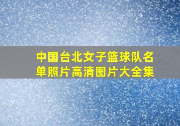 中国台北女子篮球队名单照片高清图片大全集