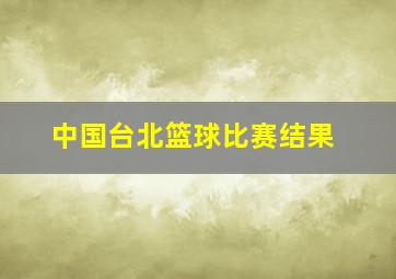 中国台北篮球比赛结果