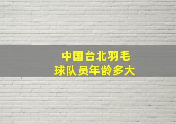 中国台北羽毛球队员年龄多大