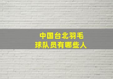 中国台北羽毛球队员有哪些人