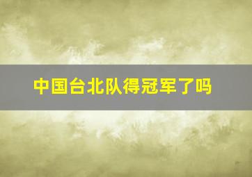 中国台北队得冠军了吗