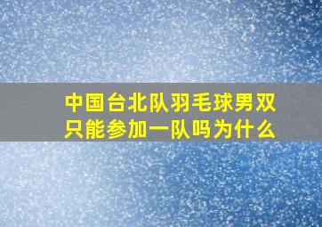 中国台北队羽毛球男双只能参加一队吗为什么