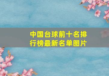 中国台球前十名排行榜最新名单图片