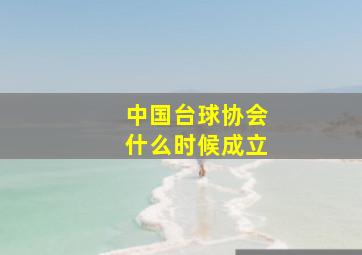 中国台球协会什么时候成立