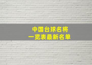 中国台球名将一览表最新名单