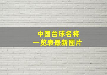 中国台球名将一览表最新图片