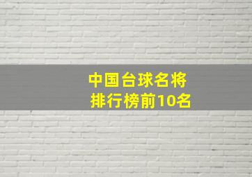 中国台球名将排行榜前10名