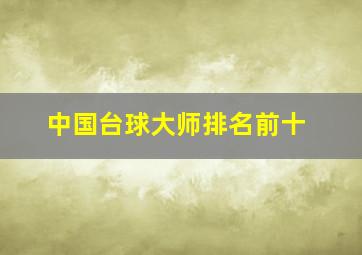 中国台球大师排名前十