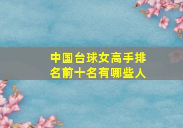 中国台球女高手排名前十名有哪些人