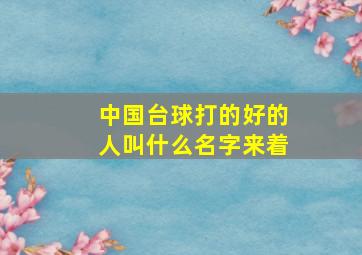 中国台球打的好的人叫什么名字来着