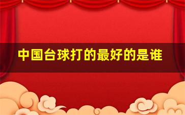 中国台球打的最好的是谁