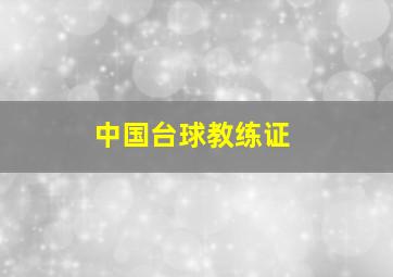 中国台球教练证