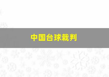 中国台球栽判