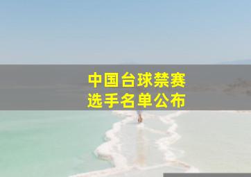 中国台球禁赛选手名单公布