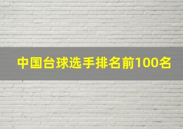 中国台球选手排名前100名