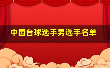 中国台球选手男选手名单