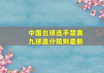 中国台球选手禁赛九球追分规则最新