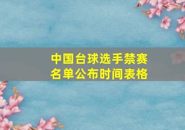 中国台球选手禁赛名单公布时间表格