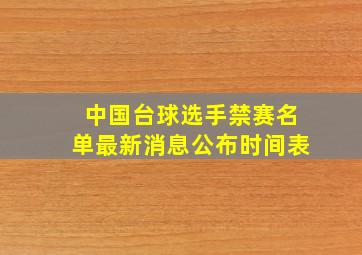 中国台球选手禁赛名单最新消息公布时间表