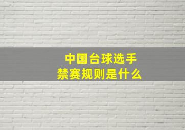 中国台球选手禁赛规则是什么