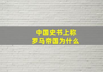 中国史书上称罗马帝国为什么